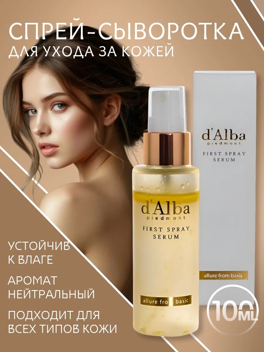 Спрей для тело, сыворотка для увлажнения D'Alba First Spray Serum, 100 ml