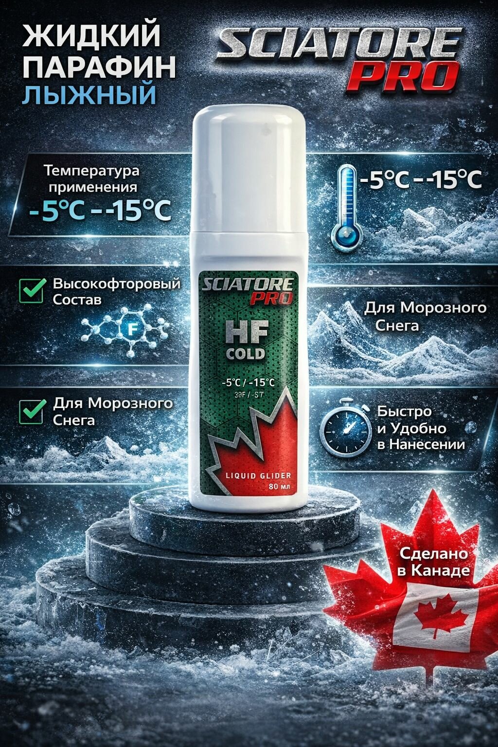 Парафин жидкий SCIATORE HF COLD (зеленый) -5/-15 80мл