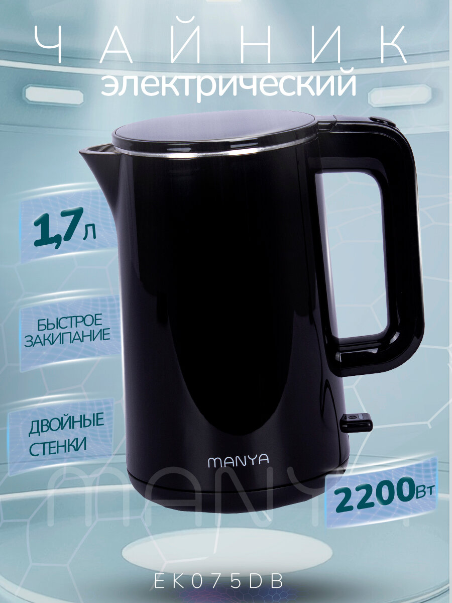 Электрический чайник MANYA EK075DB, скрытый нагревательный элемент, двойной корпус
