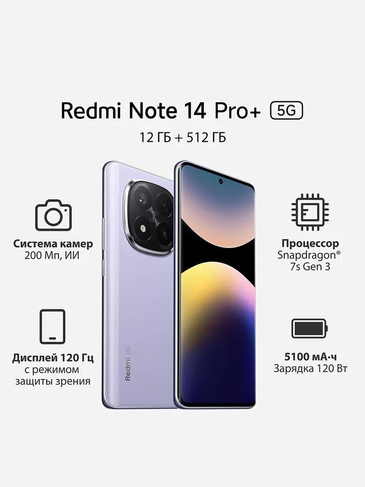 Xiaomi Смартфон Xiaomi Redmi Note 14 Pro Plus 5G 12/512GB Global Version Lavender Purple — фото 1