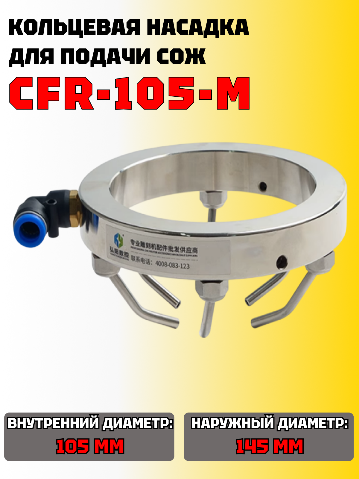 Кольцевая насадка для равномерной подачи охлаждающей жидкости CFR-105-M