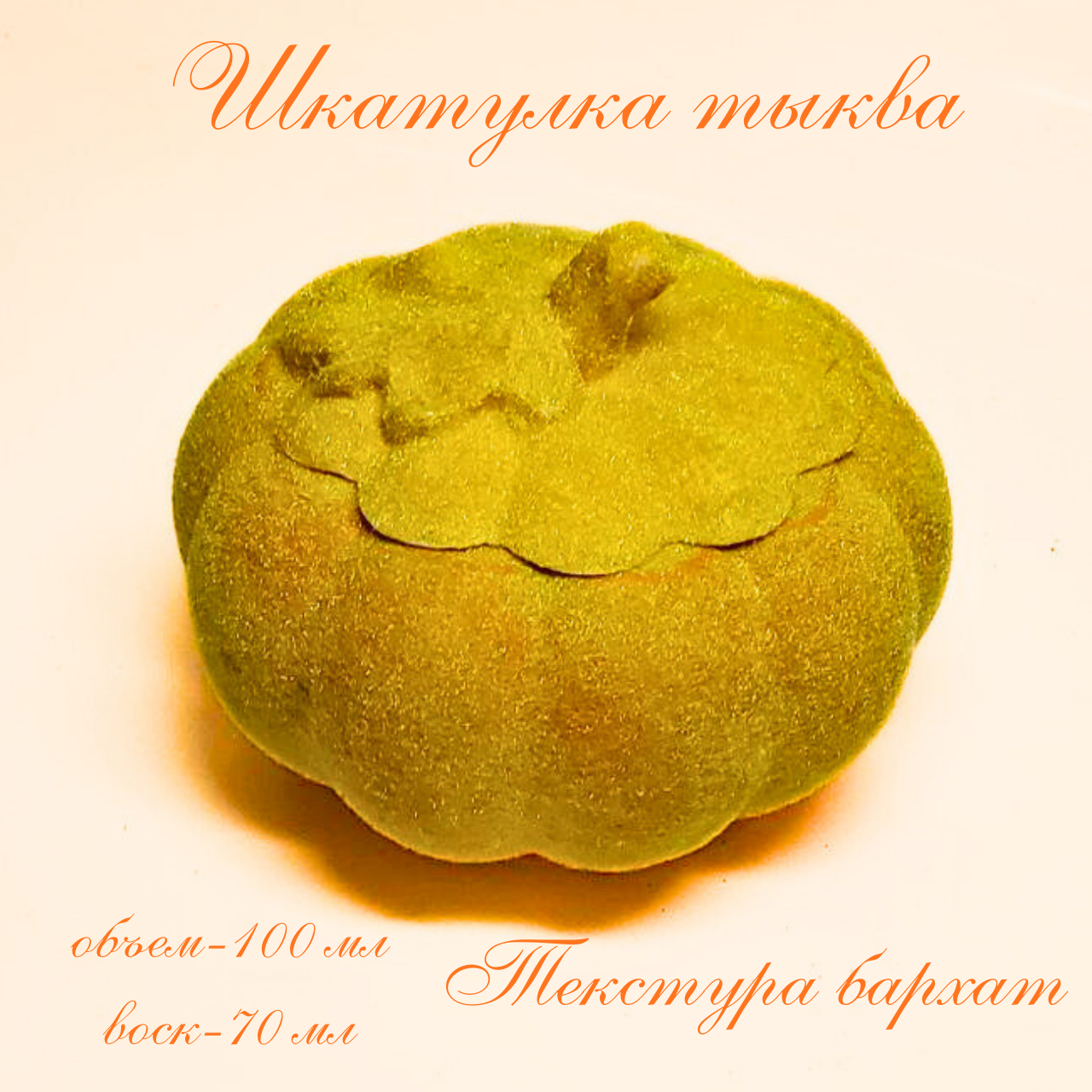 Подсвечник Askim "Тыковка", гипс, бархатная, настольная, без свечи.