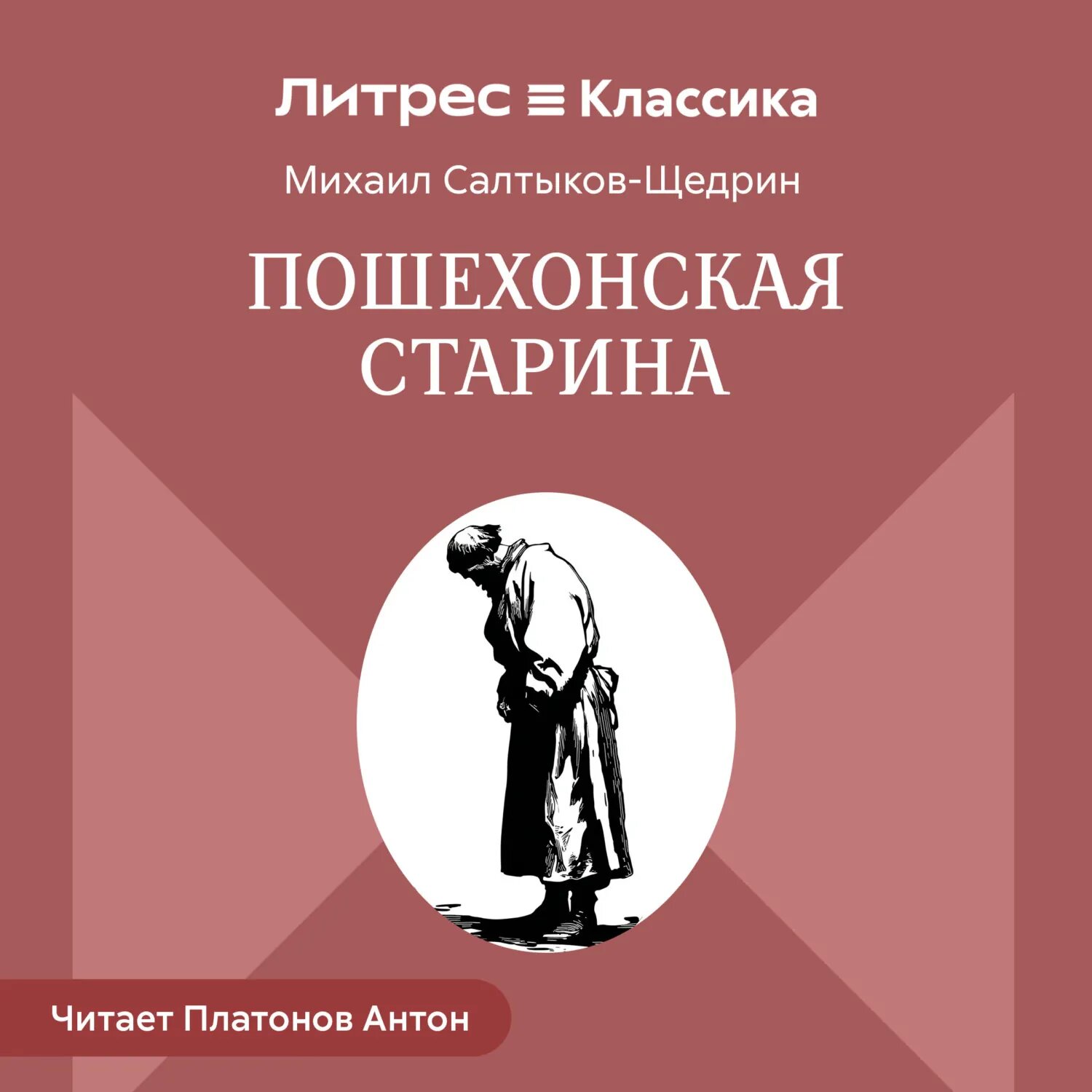 Пошехонская старина [Аудиокнига]
