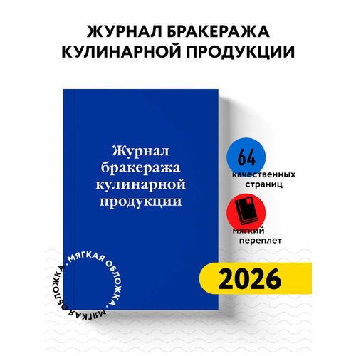 фото Журнал бракеража кулинарной продукции эксмо