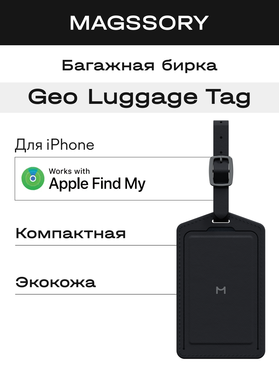Бирка для багажа Magssory