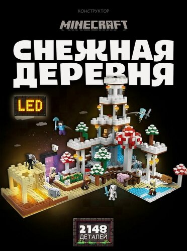 Изображение товара Конструктор Майнкрафт Снежная деревня с LED подсветкой, 2148 дет.