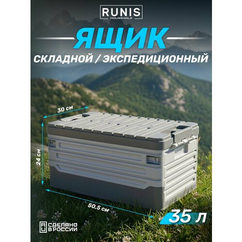 фото Ящик runis, складной с крышкой, автомобильный, 505х300х240 мм, цв. графит/серый