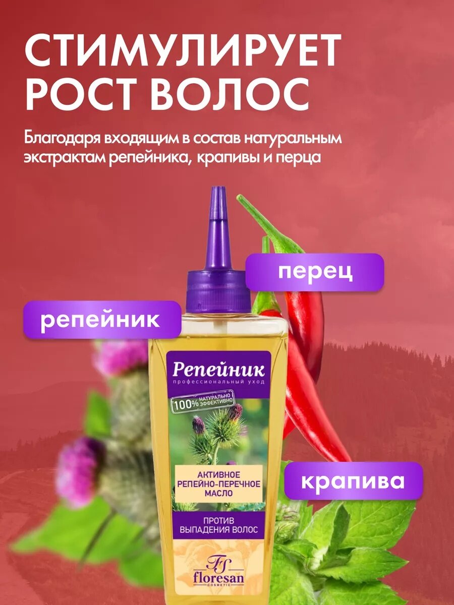 Масло Floresan Ф-82 "Активное репейно-перечное", против выпадения волос, 100мл — фото 1