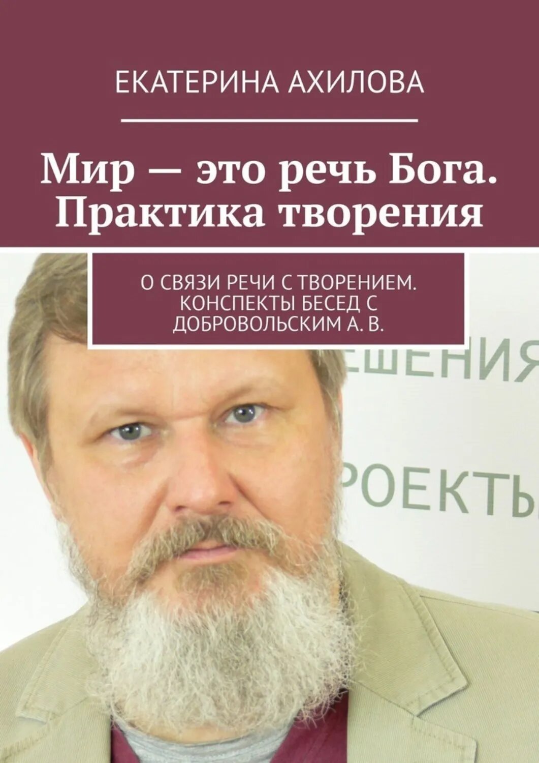 Мир – это речь Бога. Практика творения. О связи речи с творением. Конспекты бесед с Добровольским А. В. [Цифровая книга]