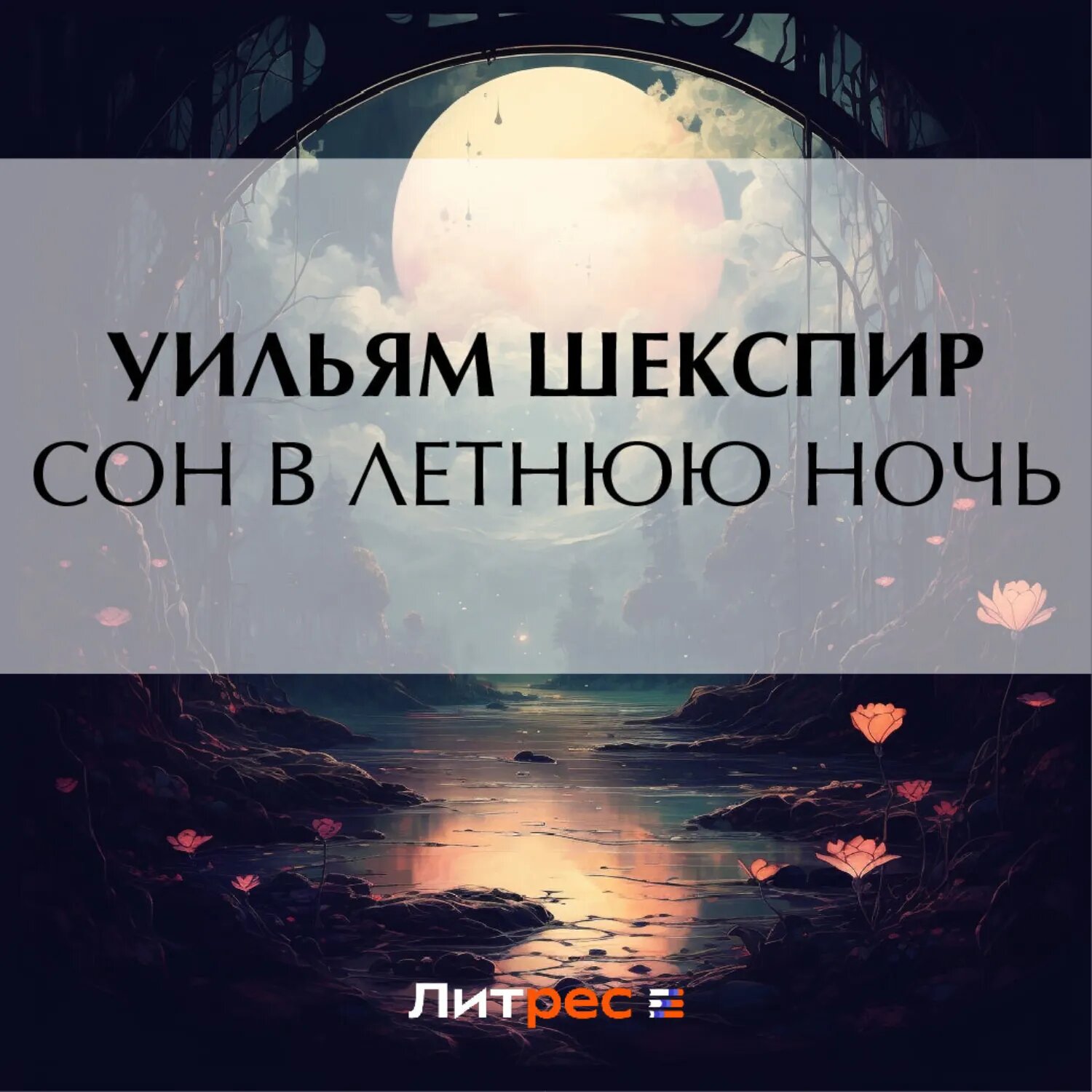Сон в летнюю ночь [Аудиокнига]