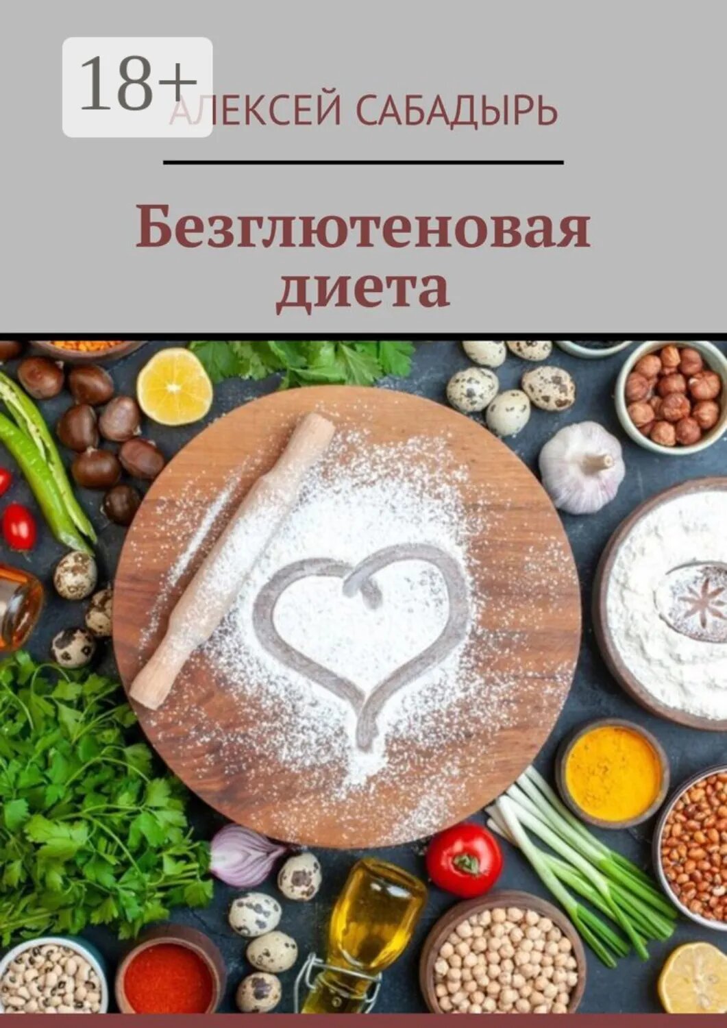 Безглютеновая диета [Цифровая книга]
