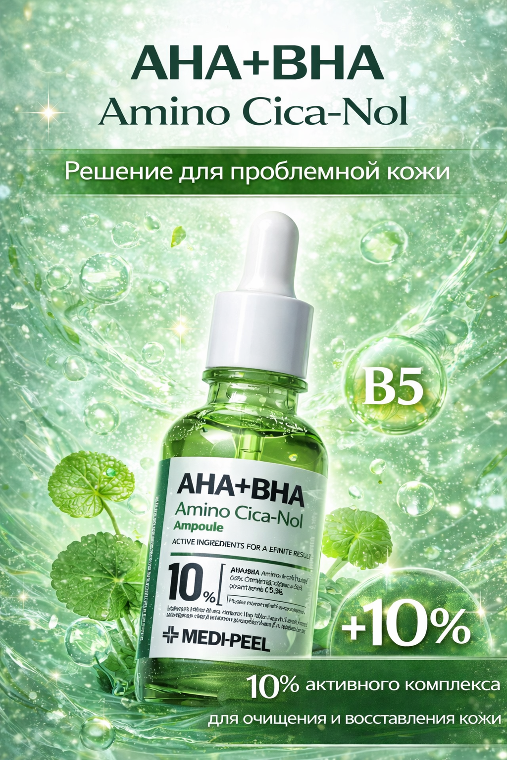 AHA+BHA Cica-Nol B5 10% Medi-Peel ампула — против акне, увлажняющая и обновляющая кожу