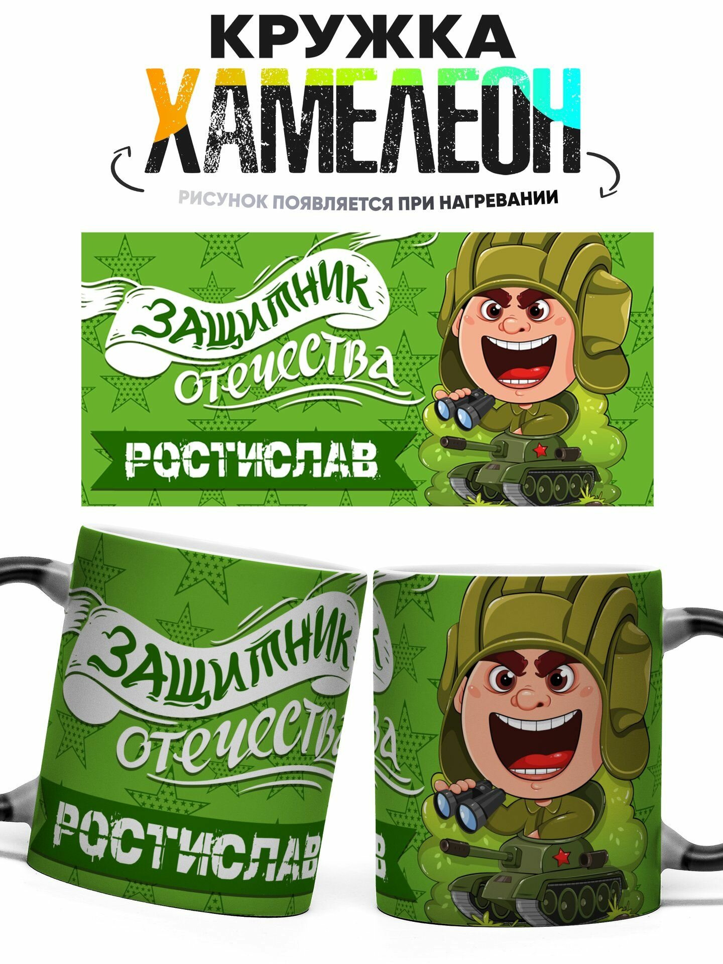 Кружка хамелеон Защитник Отечества Ростислав 330 мл
