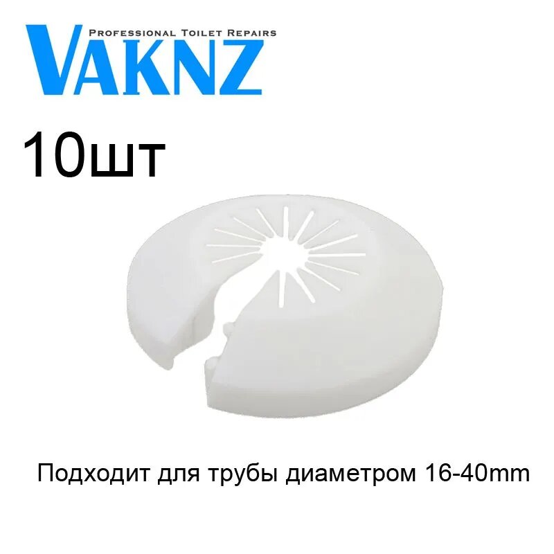 Белый Всеобщий Обвод декоративный для труб 16mm-40mm 10шт