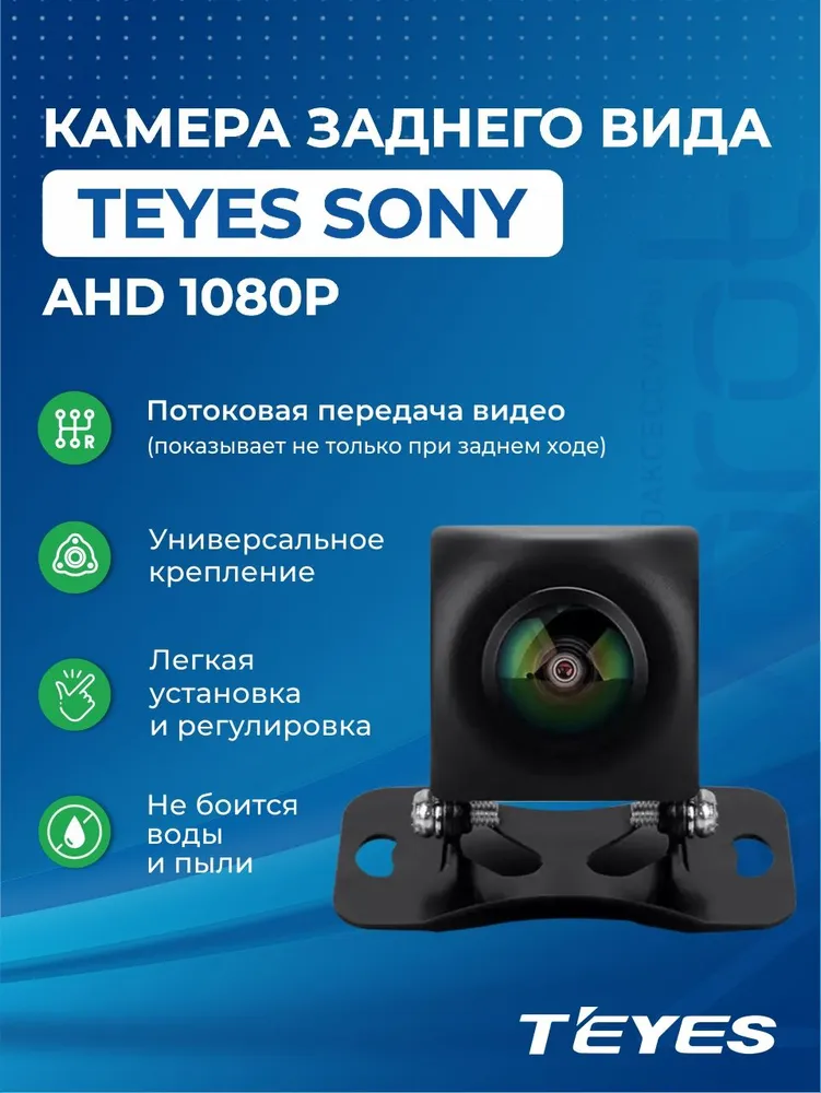 Камера Teyes Camera TS86, для Sony, AHD, угол обзора 165°, IP68