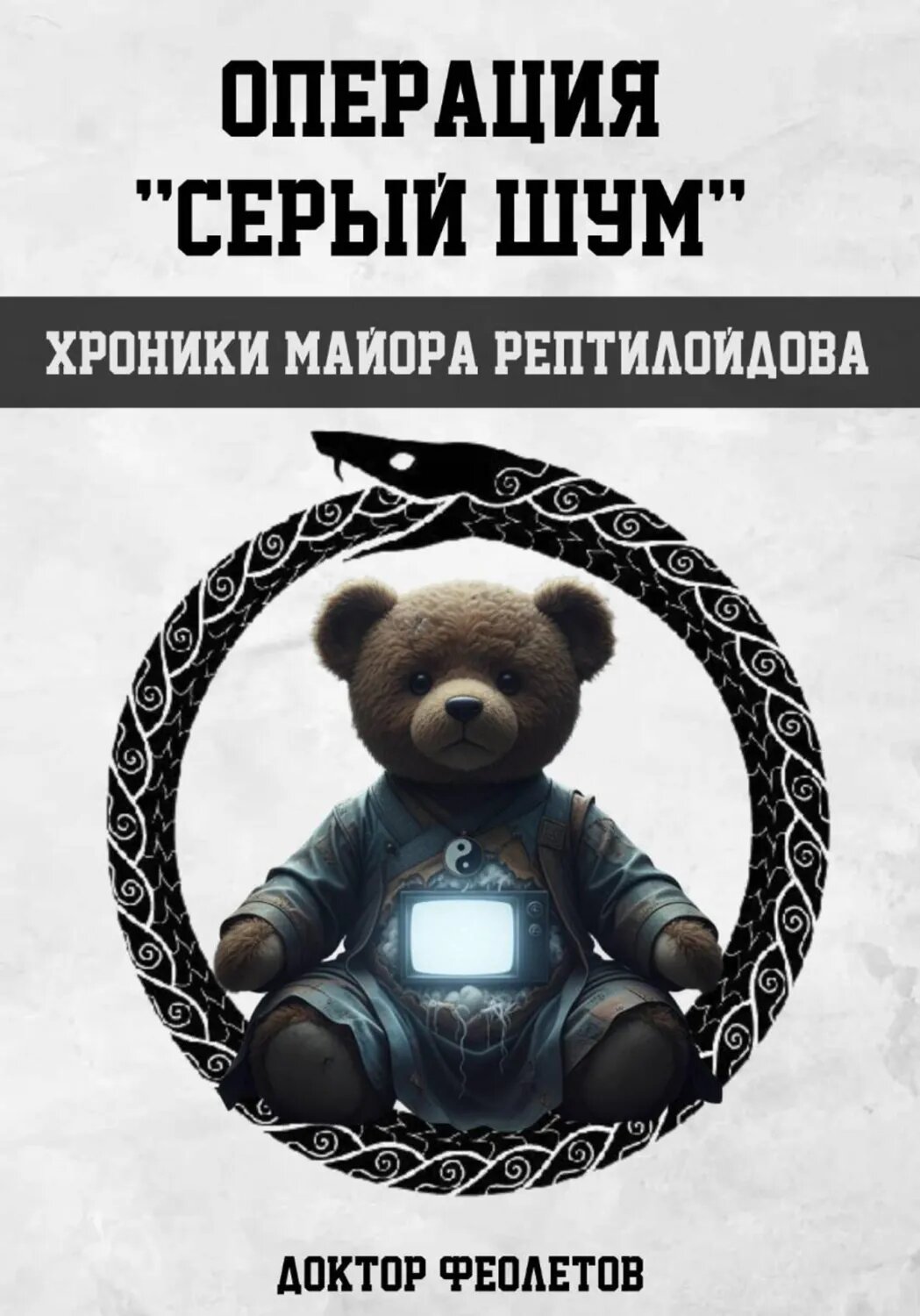 Операция «Серый шум». Хроники майора Рептилоидова [Цифровая книга]
