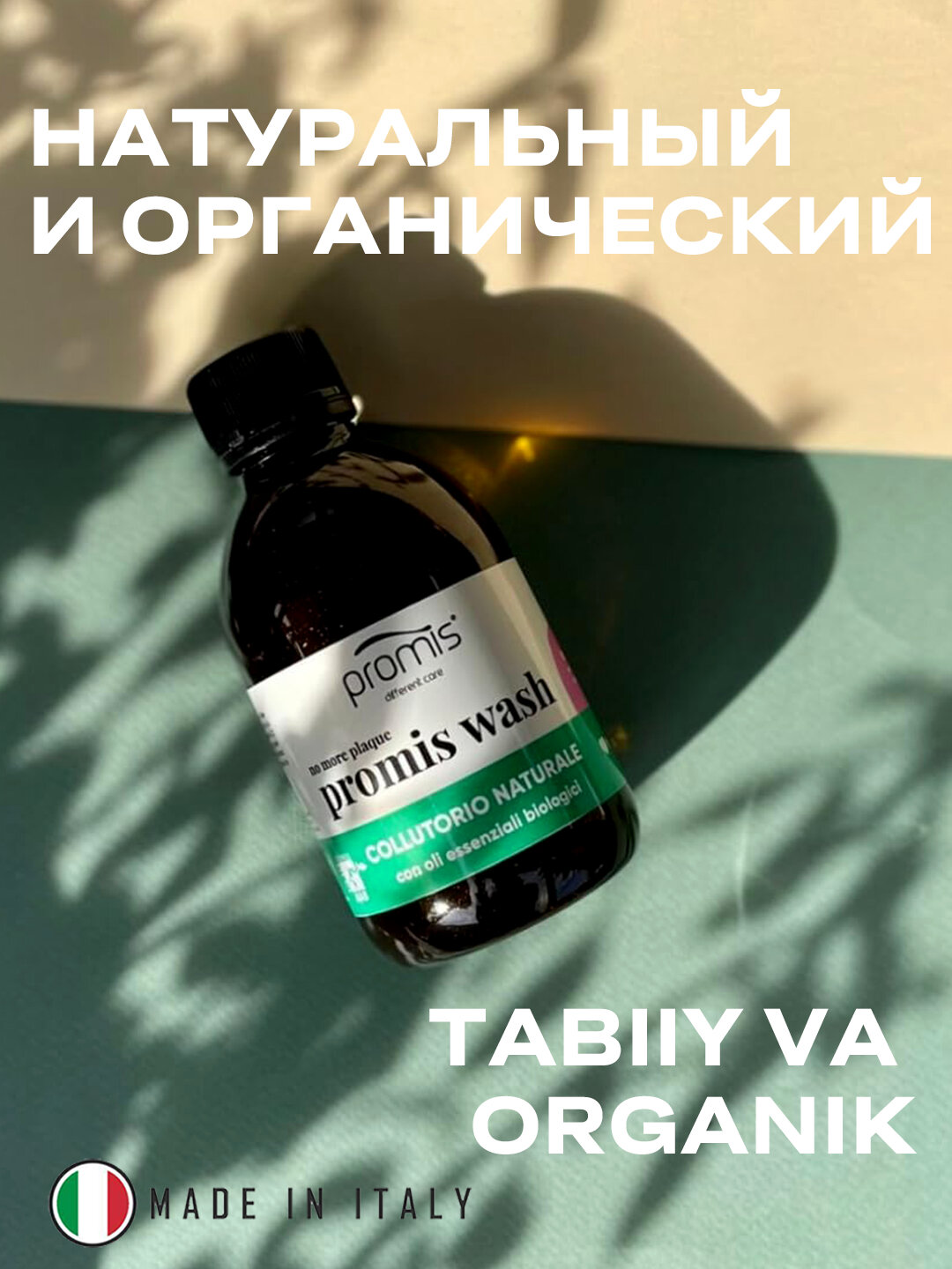 Ополаскиватель для рта Promis Different Care Promise Wash, органический, без спирта, фтора и SLS — фото 1