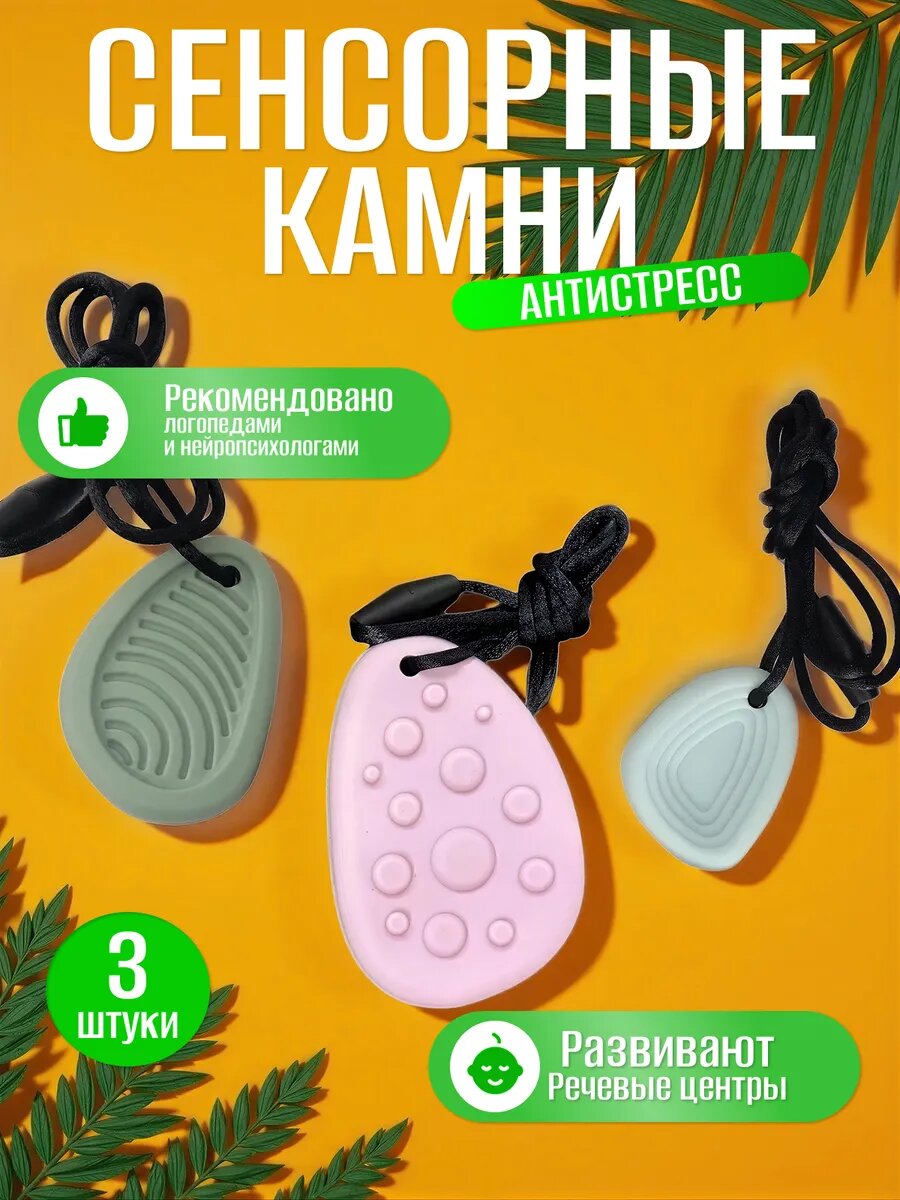 Сенсорные камни антистресс на верёвке, успокаивающие