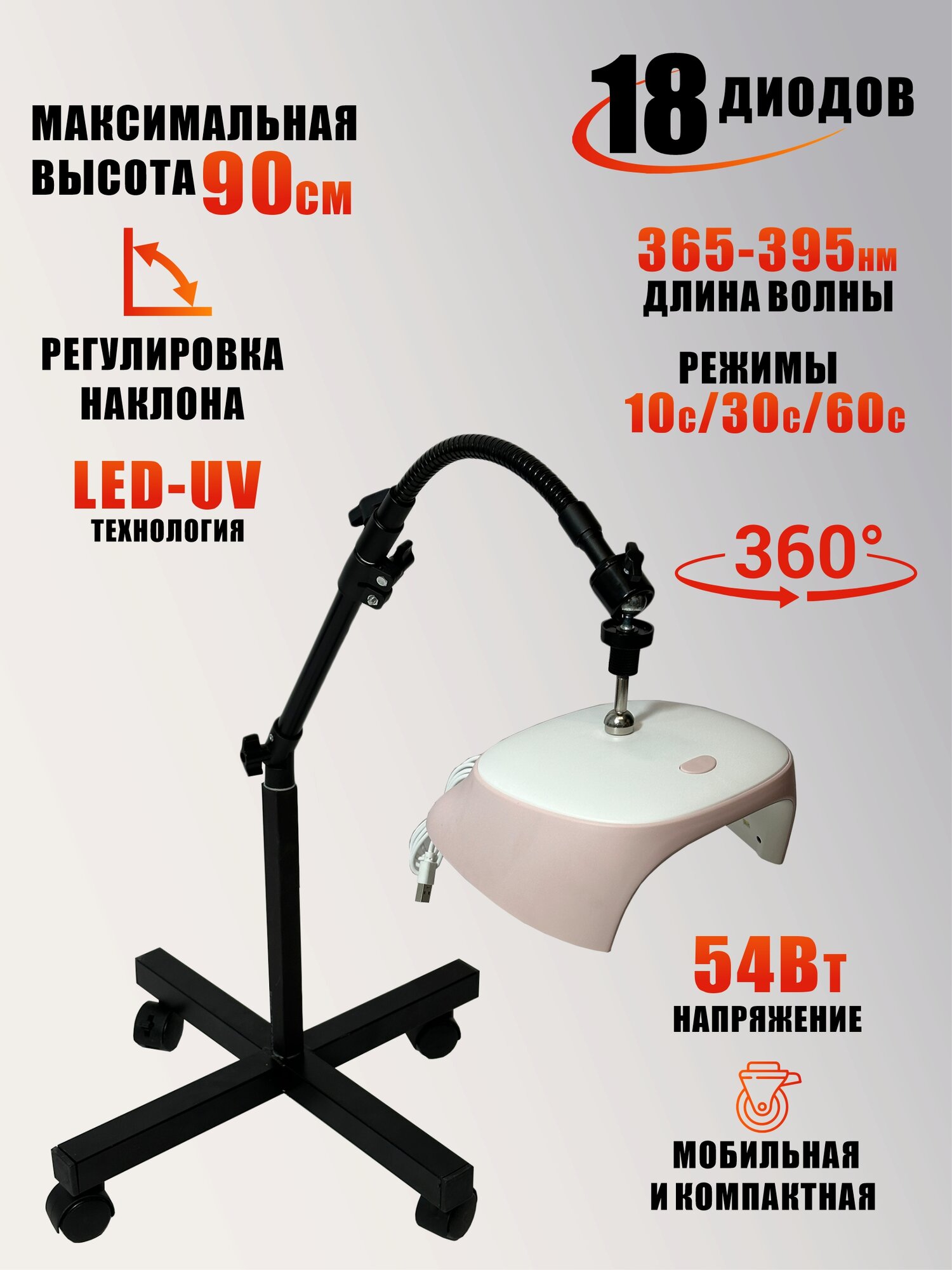 Лампа для сушки ногтей, 54W, питание USB, с удлинителем, на мобильной стойке с магнитом