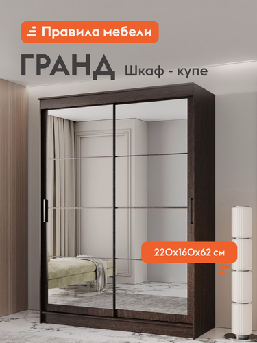 Изображение товара Шкаф-купе для одежды и хранения вещей Гранд с зеркалом, с полками, с ящиками, со штангой для одежды, 160.2х61.5х220 см, Дуб Венге / Зеркало