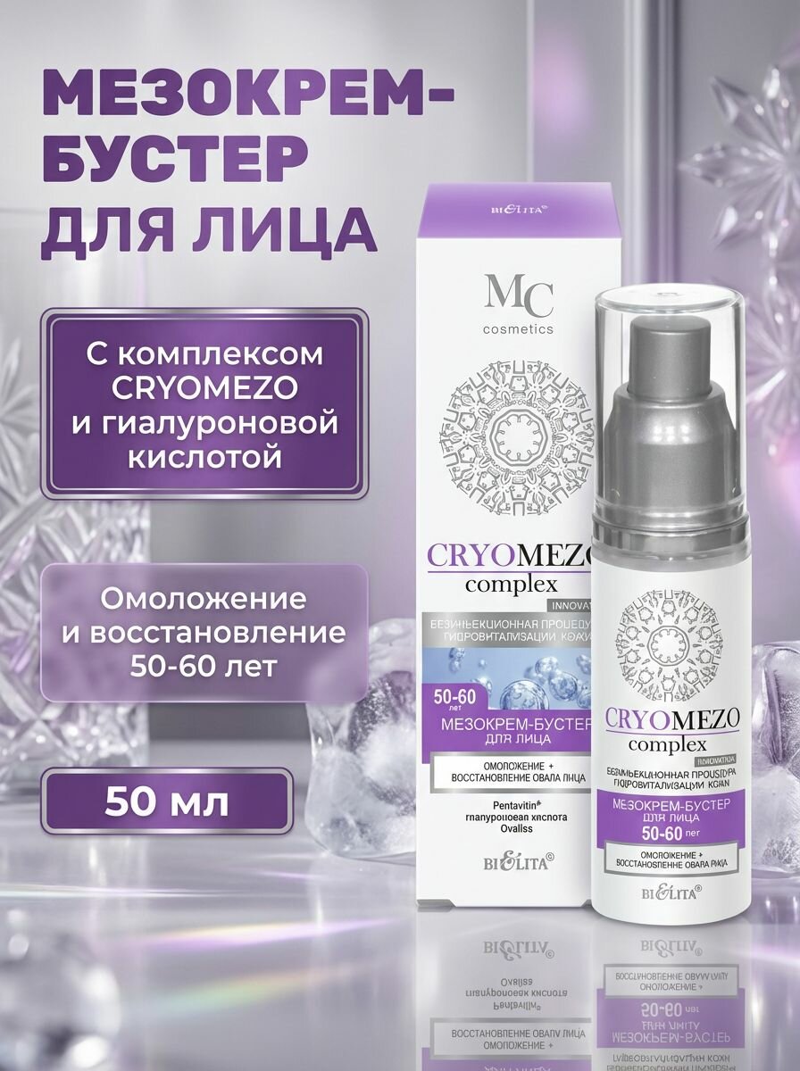 Мезокрем-бустер для лица Омоложение и Восстановление 50-60 лет с CRYOMEZO complex глубокое увлажнение 72 часа 50 мл