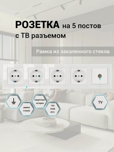 Изображение товара Розетка 5 постов + Телевизионная розетка, ТВ, рамка закаленное стекло 366*82*8 мм, цвет белый F6. F6S005