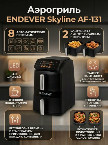 Изображение товара Аэрогриль ENDEVER Skyline AF-131, 2 контейнера на 11 литров, автоотключение, до 24 часов