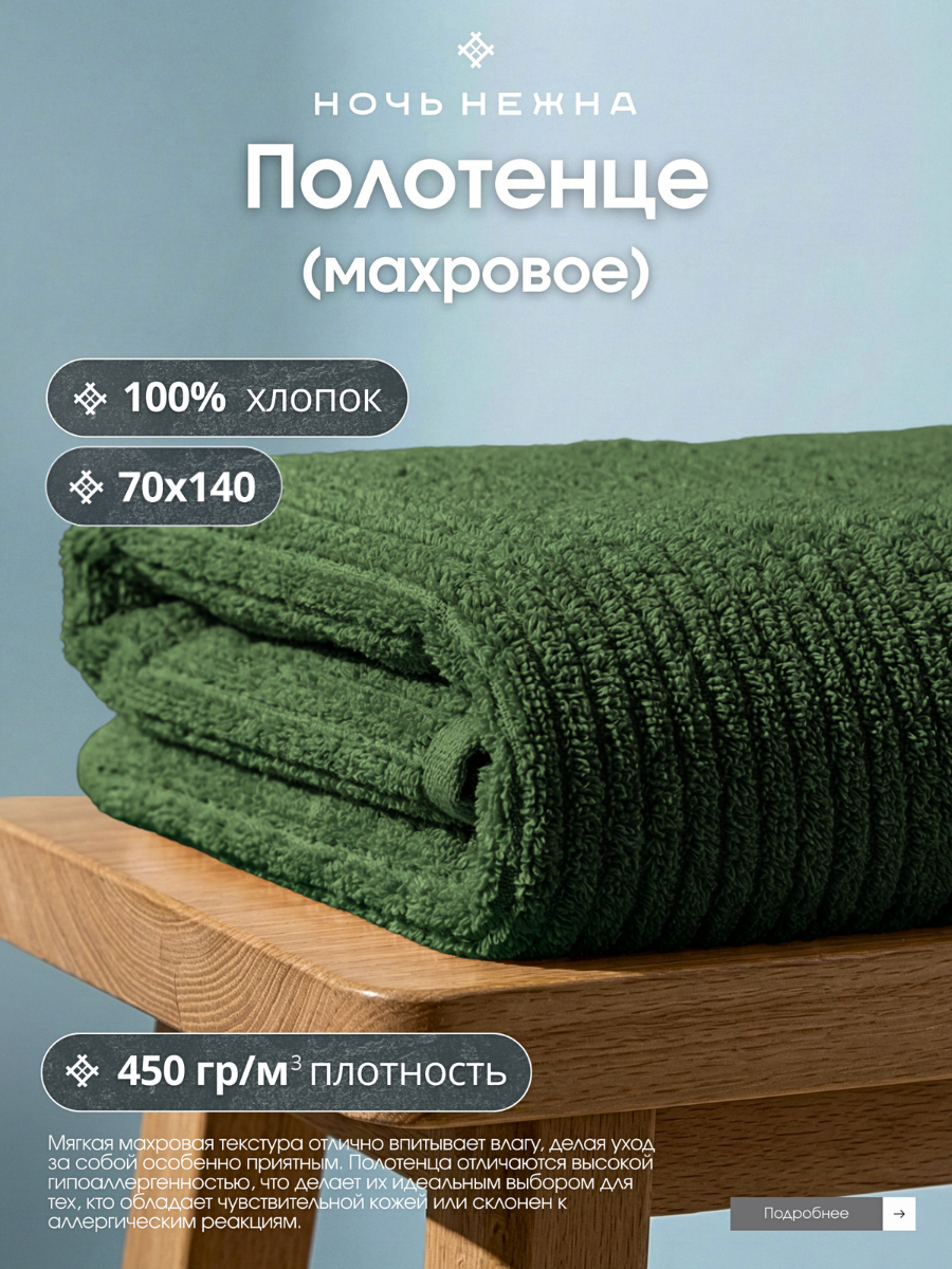 Полотенце банное Ночь Нежна 70х140 см цвет милитари, полотенце махровое