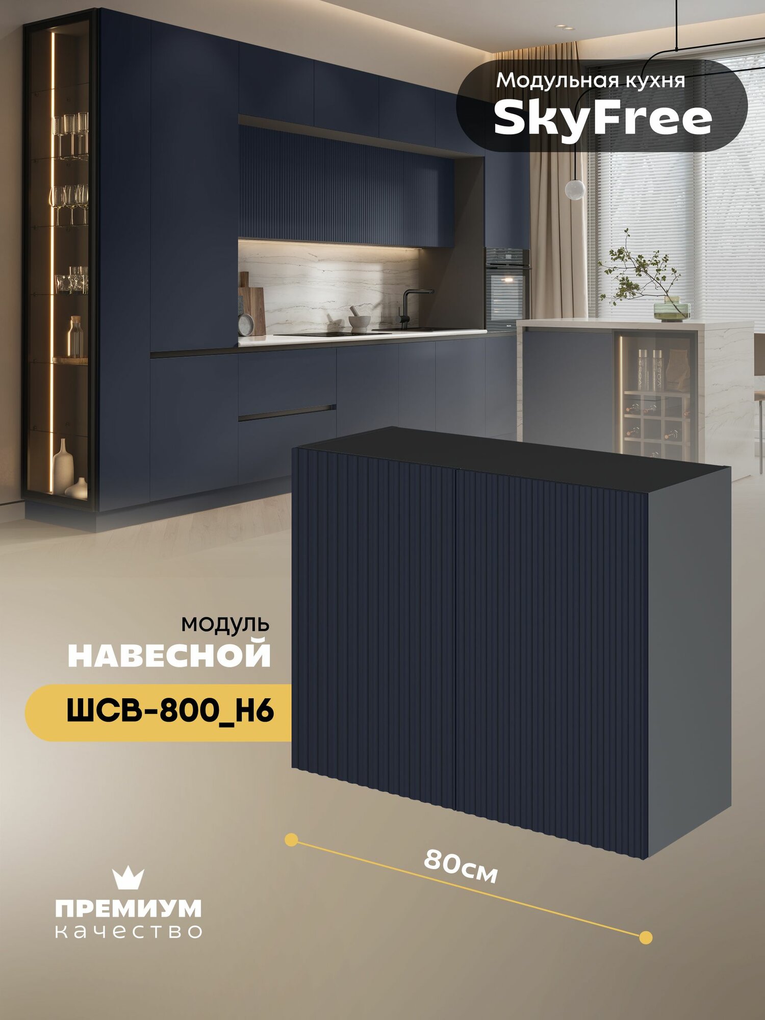 Кухонный модуль навесной (посудосушитель) "СкайФри" ШСВ-800_Н6 (Серый шифер/Темно-синий софт)