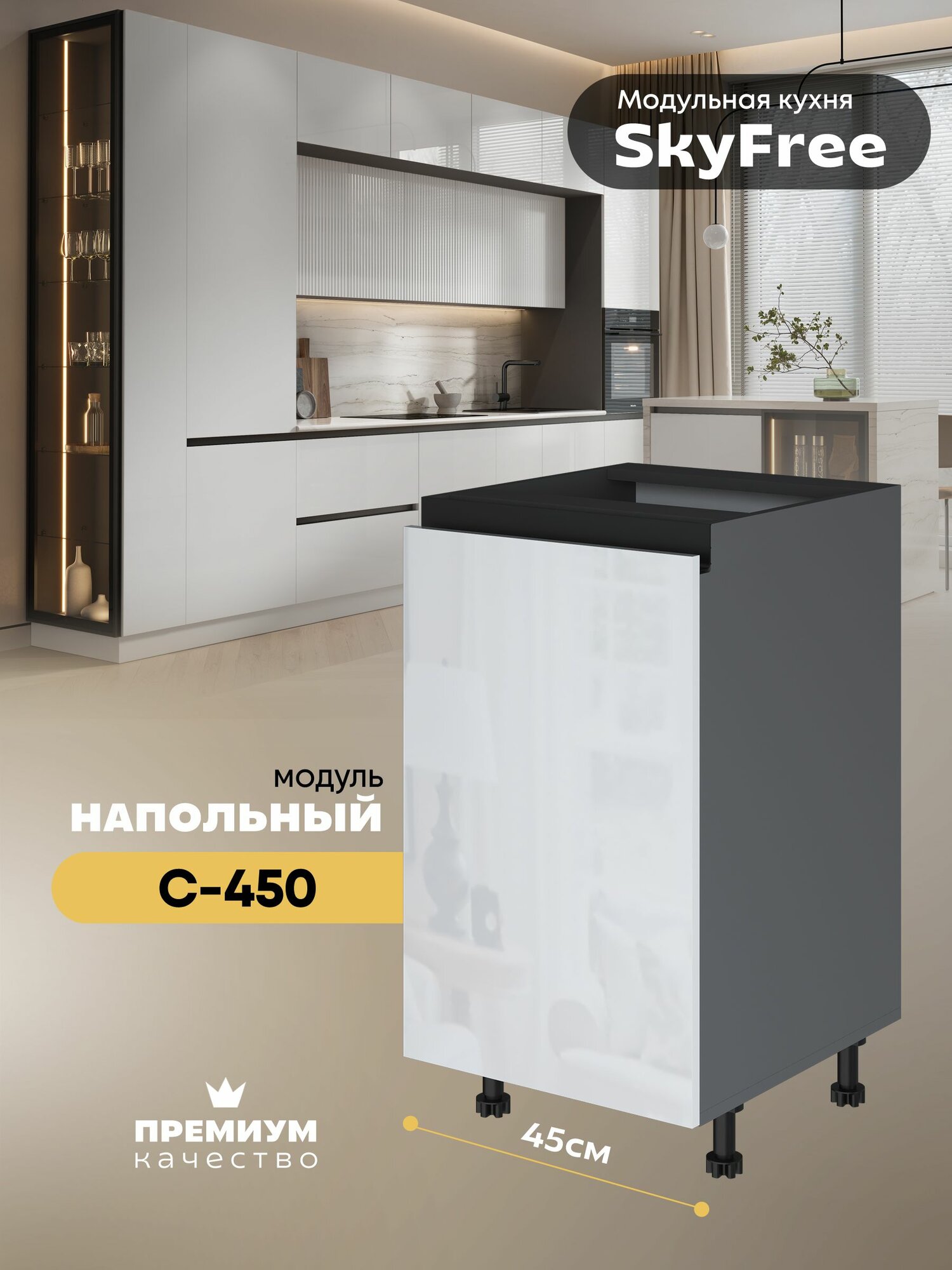 Кухонный модуль напольный "СкайФри" С-450 (Серый шифер/Белый глянец)