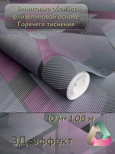 Изображение товара Обои виниловые на флизелиновой основе 1.06х10.05м, 3D, геометрия, абстракция, в гостиную прихожую зал, моющиеся