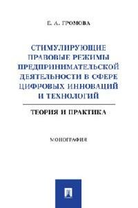 Книга "Стимулирующие правовые режимы предпринимательской деятельности в сфере цифровых инноваций и технологий: теория и практика : монография"