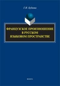 Книга "Французское произношение в русском языковом пространстве : монография"