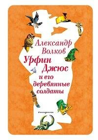 Книга "Урфин Джюс и его деревянные солдаты"