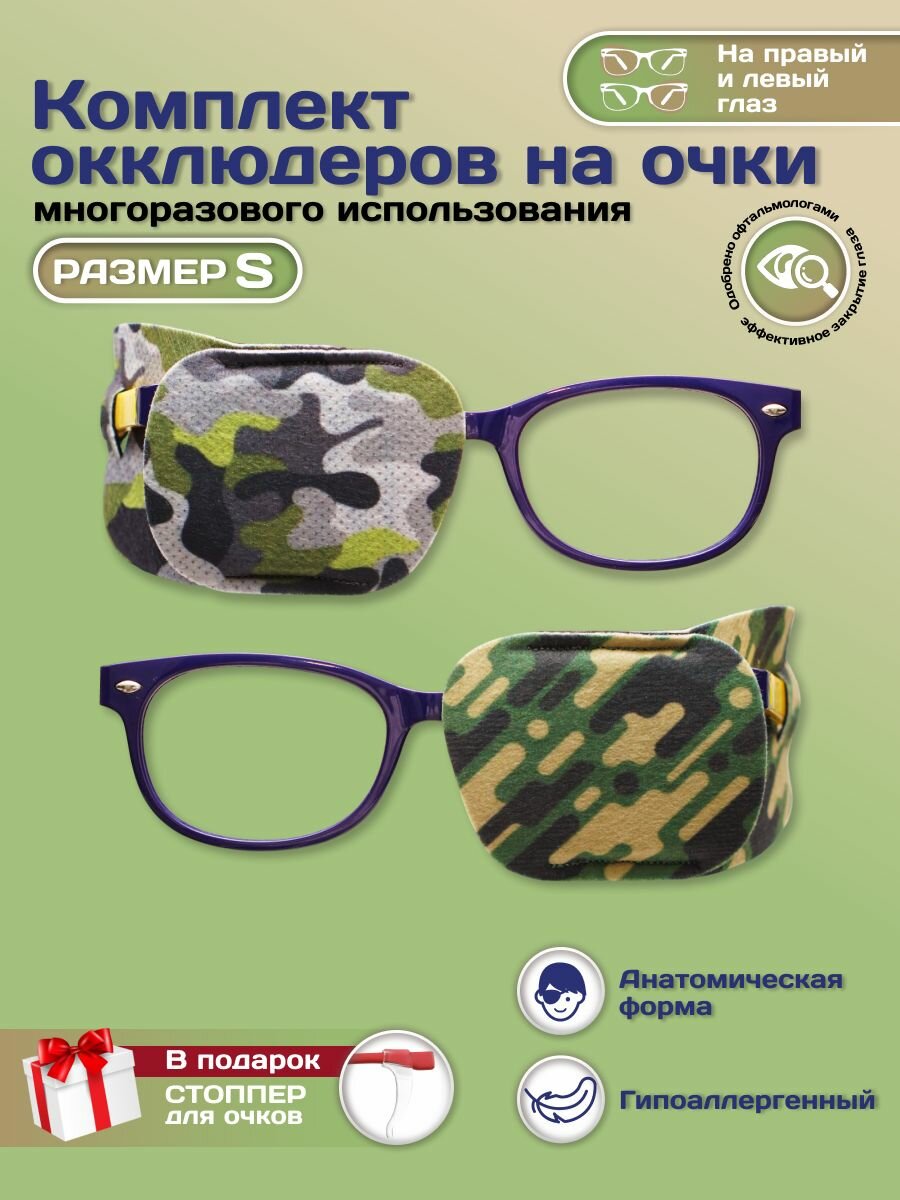 Окклюдер офтальмологический на очки детский 2 шт для коррекции зрения косоглазие амблиопия