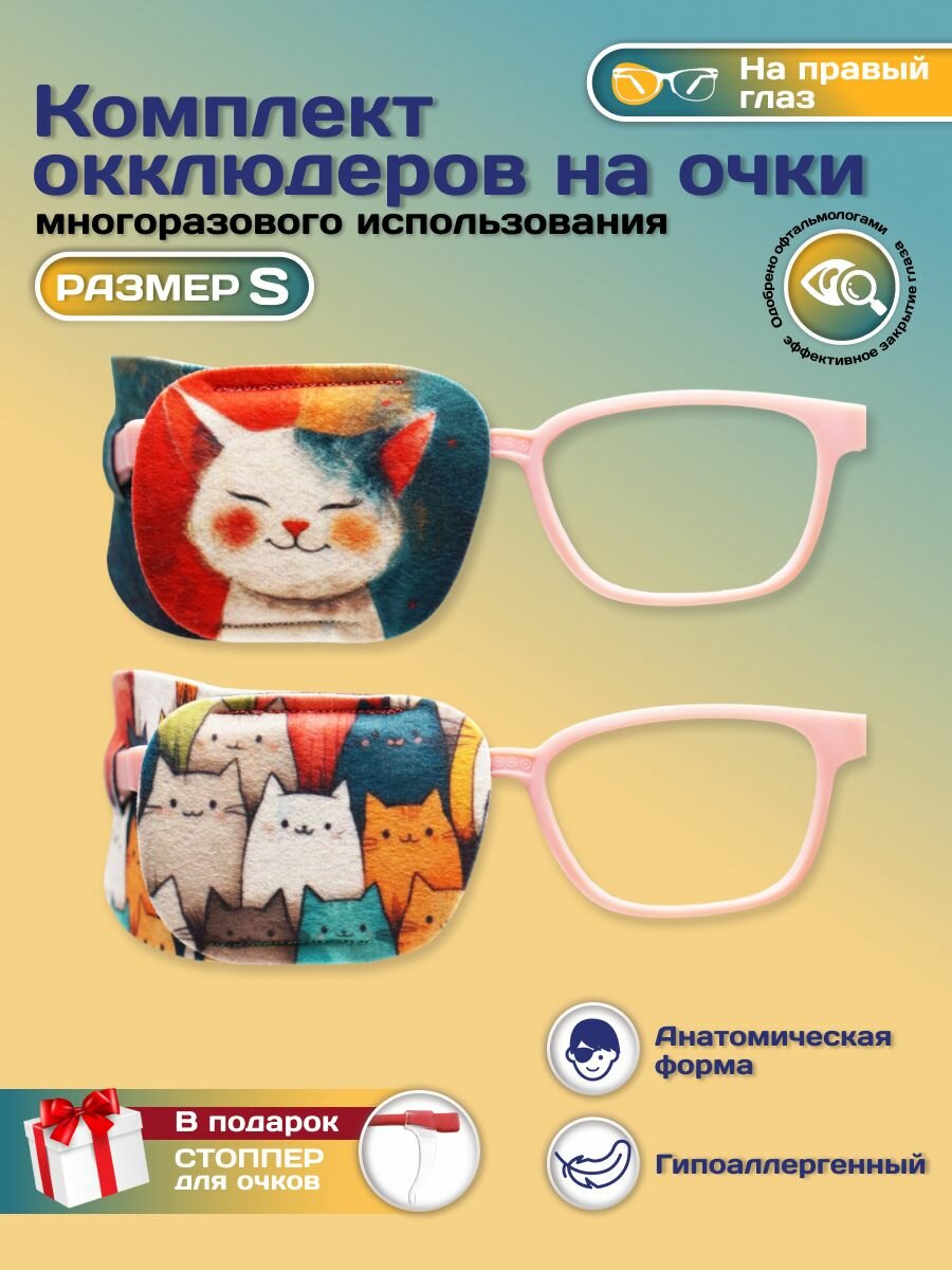 Окклюдер офтальмологический на очки детский 2 шт