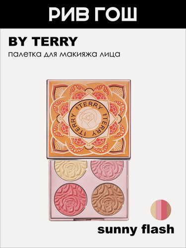 Изображение товара BY TERRY Brightening Cc Palette Палетка румян, 4х2,3г, Sunny Flash