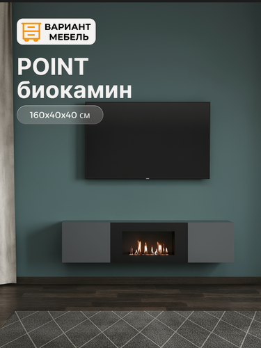Изображение товара Тумба с биокамином, биокамин, цвет Серый графит, 160х40х40 см