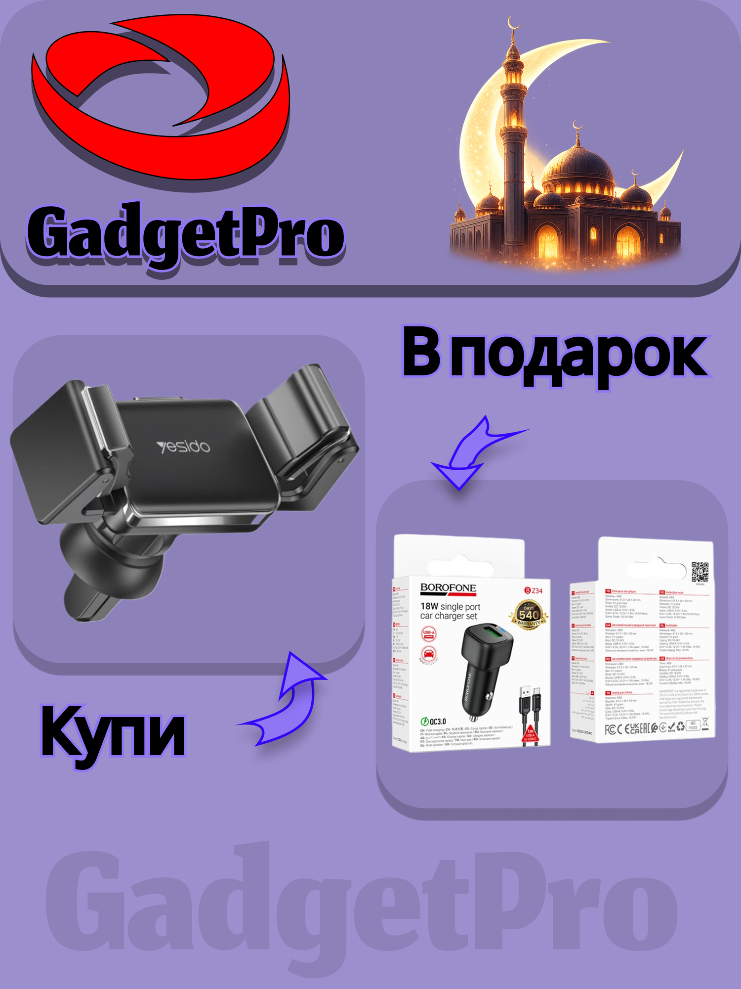 Оплати за держатель Yesido C114 — получи автоЗУ Borofone BZ34B в подарок