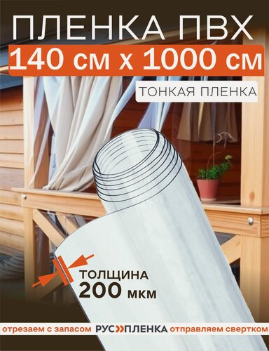 Изображение товара Мягкое окно 200 мкм 0,2 мм ширина 1,4 метра, длина 10 метров