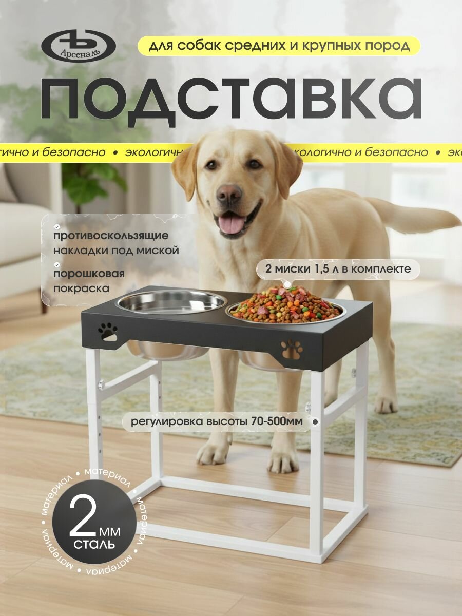 Подставка (кормушка), миски для средних и больших собак 1, 5 л. 2 шт. регулируемая. мод АрсеналЪ Animal двойной