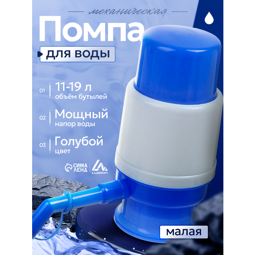 фото Помпа для воды luazon, механическая, малая, под бутыль от 11 до 19 л, голубая luazon home