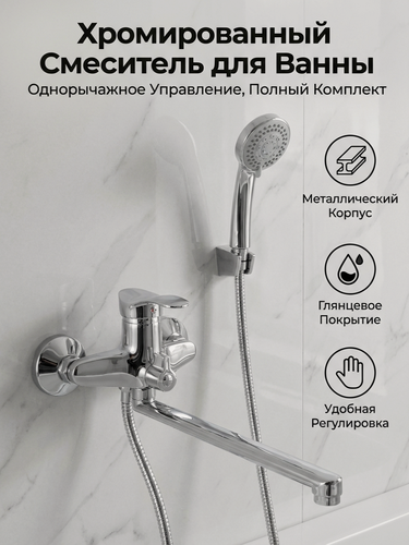 Изображение товара Смеситель для ванны Эверест, с душем, рычажное управление, хромированное покрытие