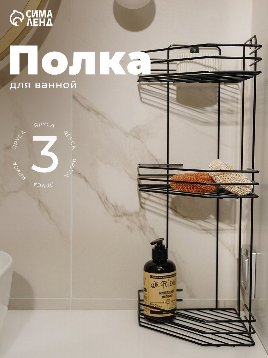 Полка для ванной угловая 3-х ярусная 20,5*20,5*52 см, цвет черный