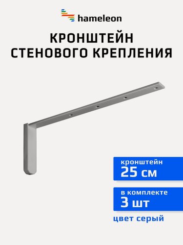 Изображение товара Кронштейны для карнизов хамелеон, 25 см, 3 штуки, цвет Серый