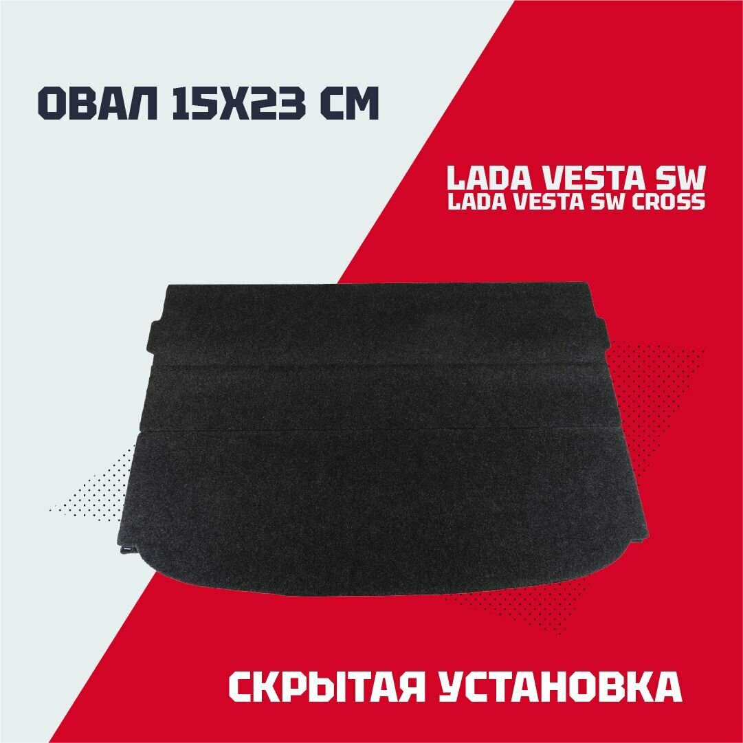 Полка багажника акустическая Веста СВ Кросс / VESTA SW, SW Cross Полка в багажник Веста