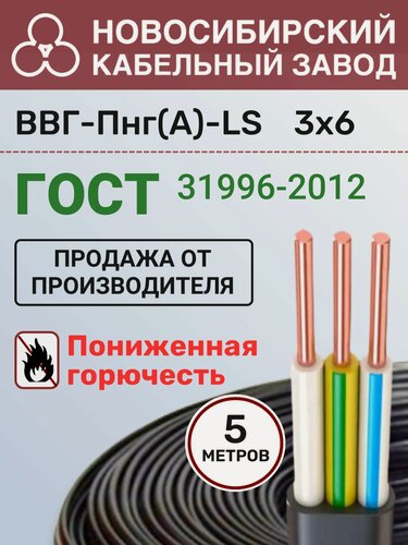 Изображение товара Силовой кабель ВВГ Пнг(А)-LS 3х6 мм 5 метров
