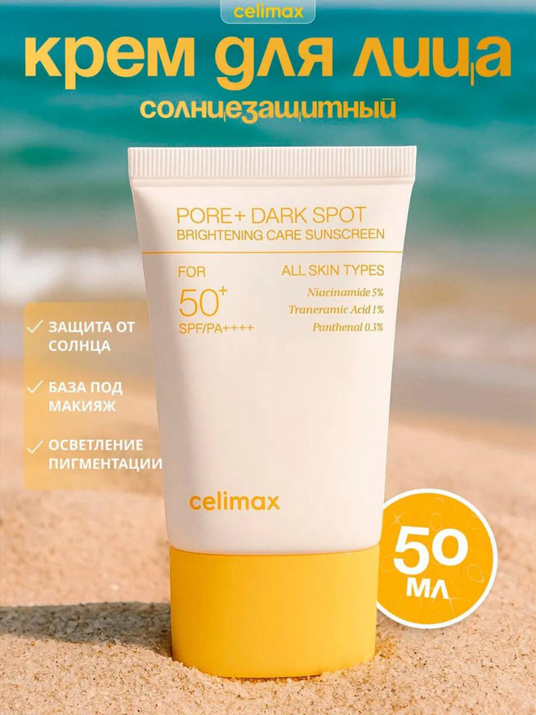Солнцезащитный крем Celimax Pore & Dark Spot SPF50+ осветляющий, 50 мл