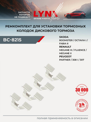 Изображение товара Ремкомплект тормозных колодок для RENAULT CLIO, FLUENCE, GRAND SCENIC / TOYOTA COROLLA / LYNXauto BC-8215