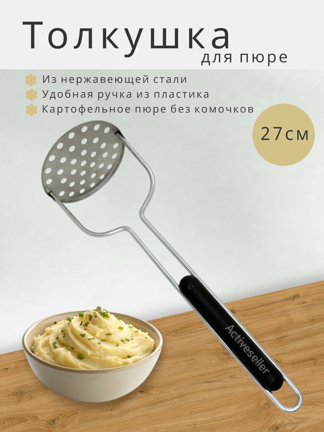 Толкушка для картофельного пюре, нержавеющая сталь, пластиковая ручка